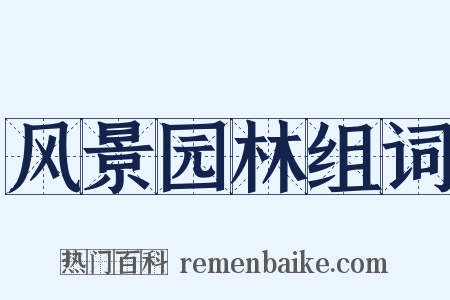 风景园林组词是什么意思的图片